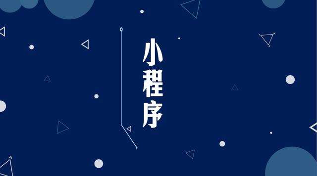 怀化微信小程序开发公司分析企业如何发挥小程序的作用